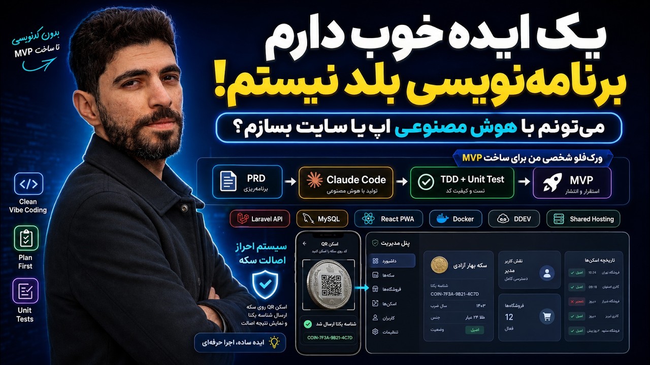 یه ایده دارم ولی کد بلد نیستم؛ با هوش مصنوعی میتونم یه اپلیکیشن واقعی بسازم؟