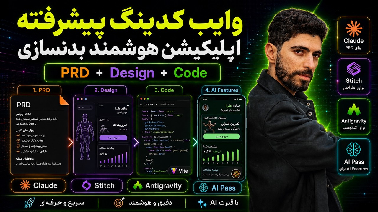 وایب کدینگ پیشرفته — ساخت اپلیکیشن کامل با Claude، Stitch، Antigravity و AI Pass