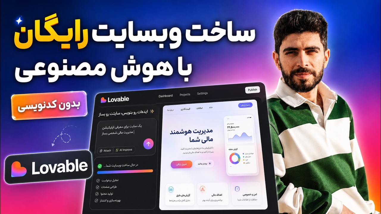 ساخت وب‌سایت رایگان با هوش مصنوعی — آموزش Lovable