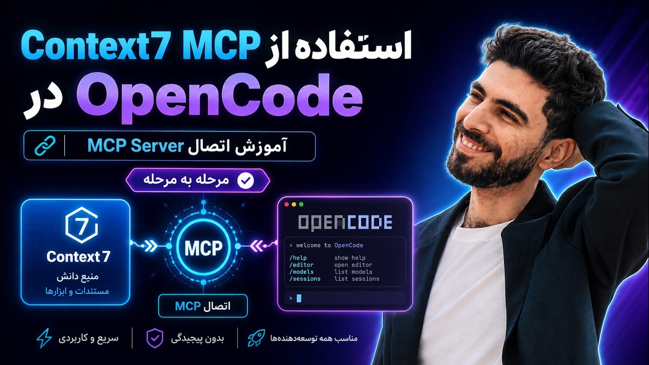 Context7 MCP در Open Code — حل مشکل Knowledge Cutoff
