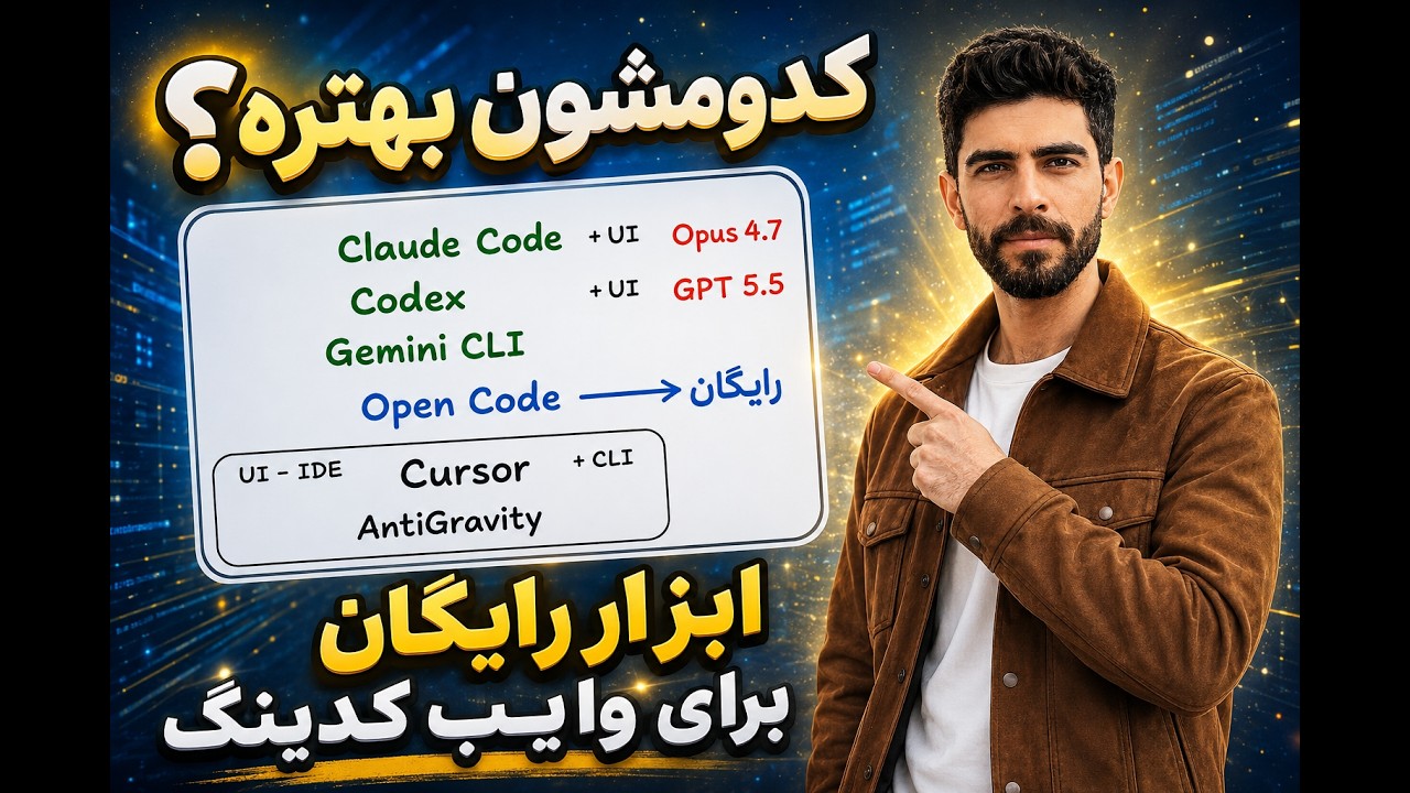 Claude، Codex، Cursor یا Antigravity؟ کدوم ابزار وایب کدینگ بهتره؟