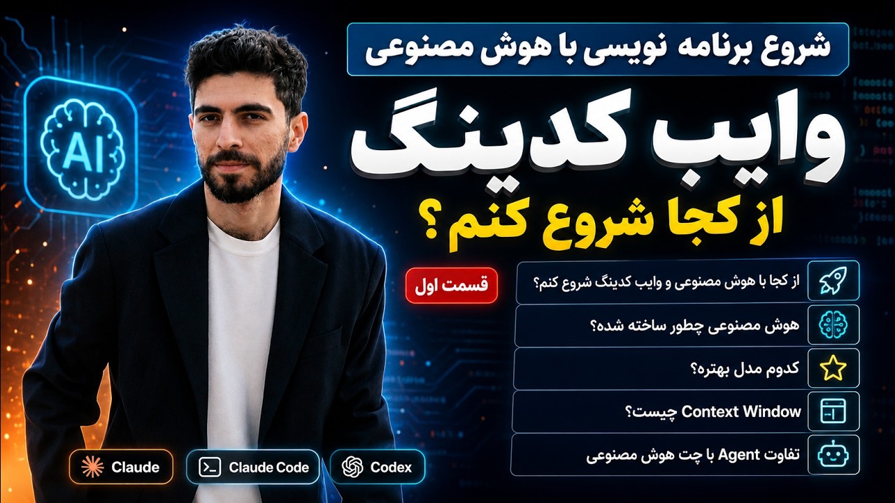 وایب کدینگ از کجا شروع کنم؟ راهنمای کامل برای تازه‌کارها (قسمت اول)