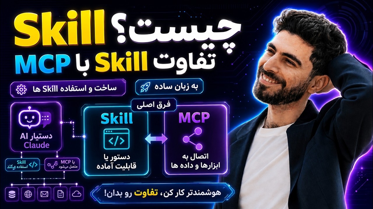 Skill چیست و چه فرقی با MCP داره؟