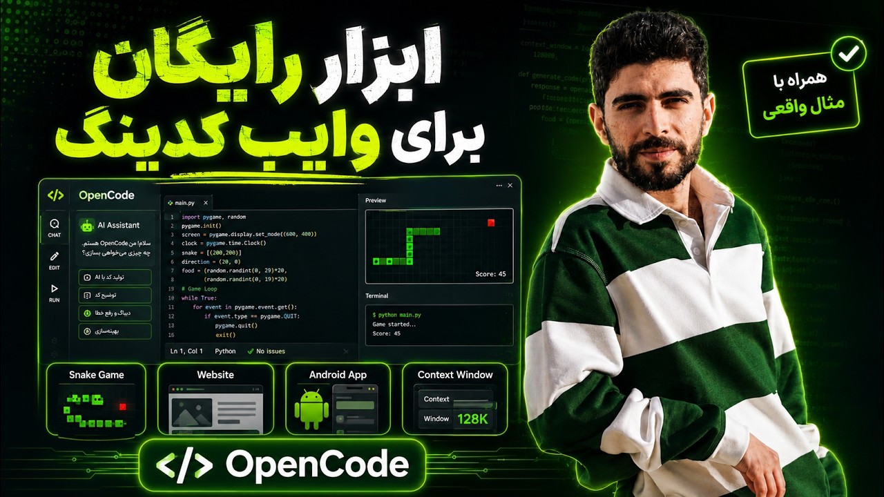 Open Code — ابزار رایگان وایب کدینگ (مخصوصاً برای ایران)
