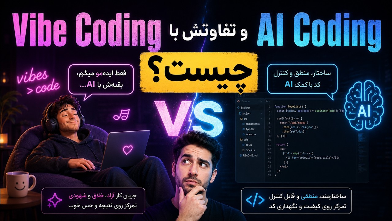 وایب کدینگ vs AI کدینگ — فرقشون چیه و از کجا اومد؟