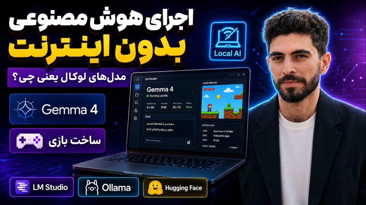 Gemma 4 — هوش مصنوعی Local روی لپتاپ خودت
