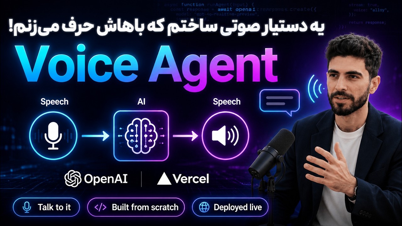 ساخت Voice Agent از صفر — یه دستیار صوتی که باهاش حرف می‌زنی