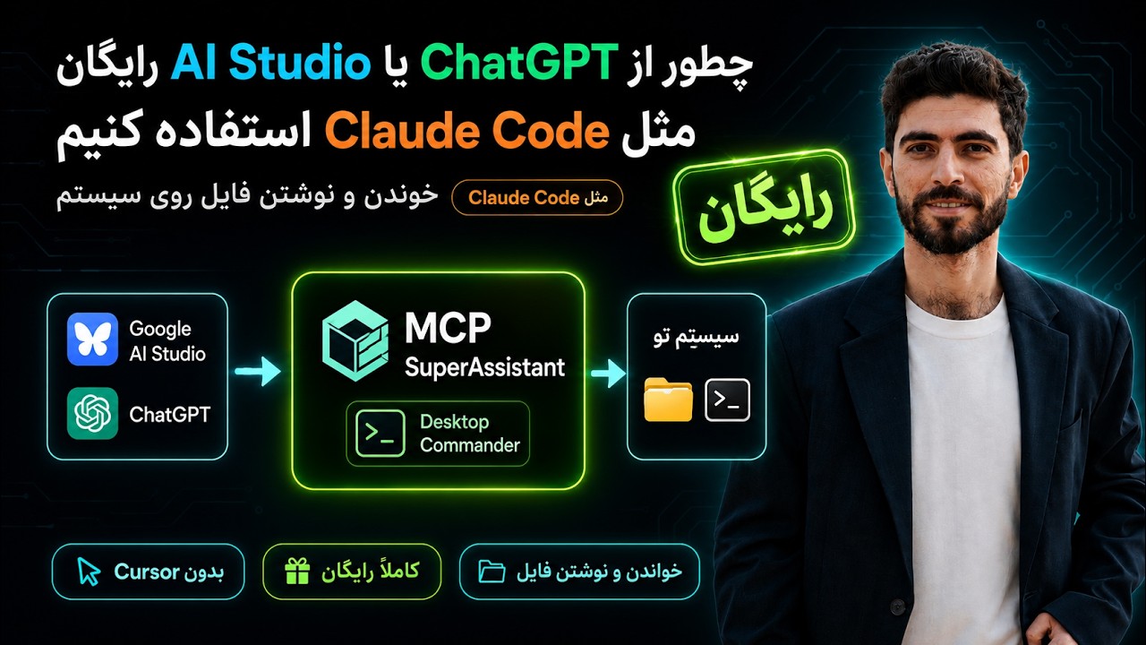 چطور از AI Studio یا ChatGPT رایگان مثل Claude Code استفاده کنیم (خوندن و نوشتن فایل روی سیستم)