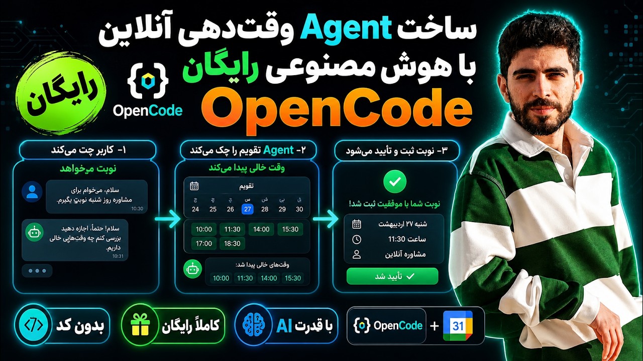 ساخت یه ایجنت چت که خودش نوبت می‌ده — رایگان با OpenCode