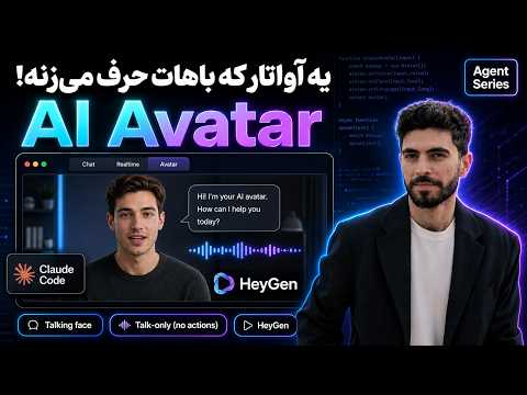 ساخت آواتار سخنگوی هوش مصنوعی برای سایت با HeyGen و Claude Code