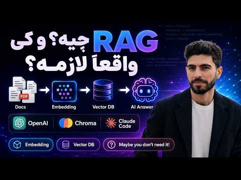 RAG چیست و چطور به هوش مصنوعی دانش اضافه کنیم؟ امبدینگ و وکتور دیتابیس