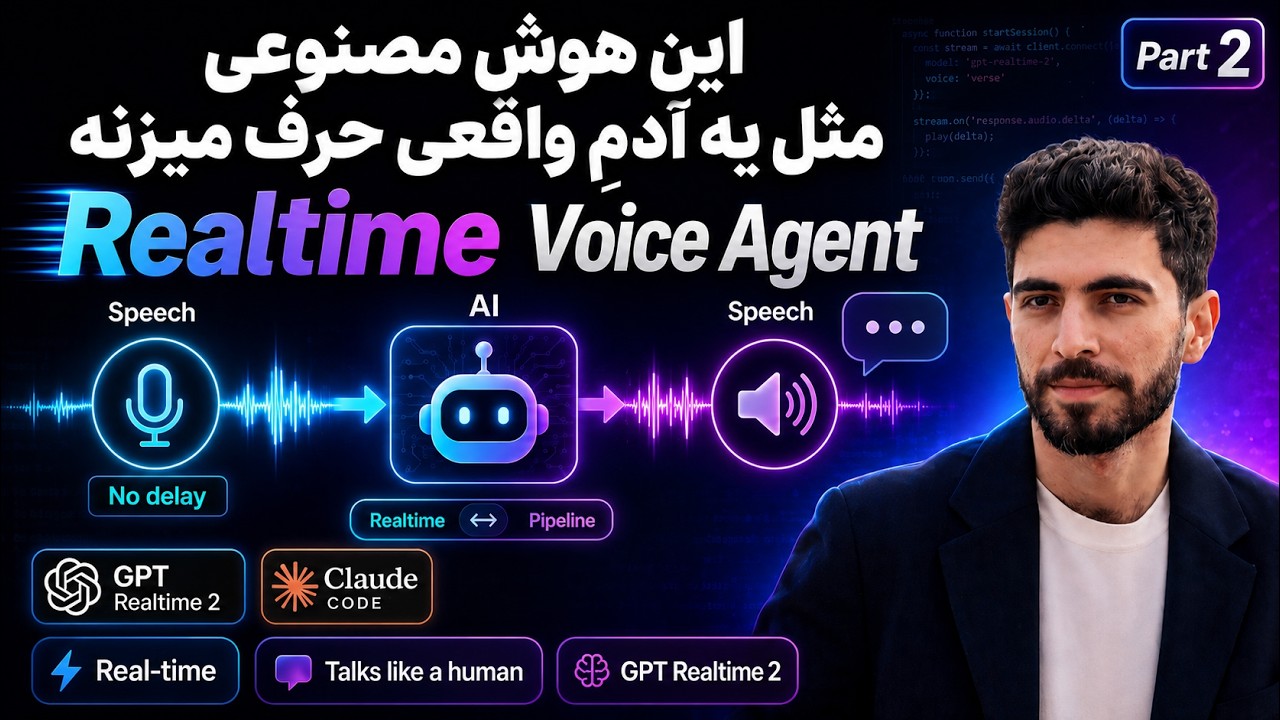 نسخه‌ی Realtime ویس ایجنت — با gpt-realtime-2 مثلِ آدم حرف می‌زنه