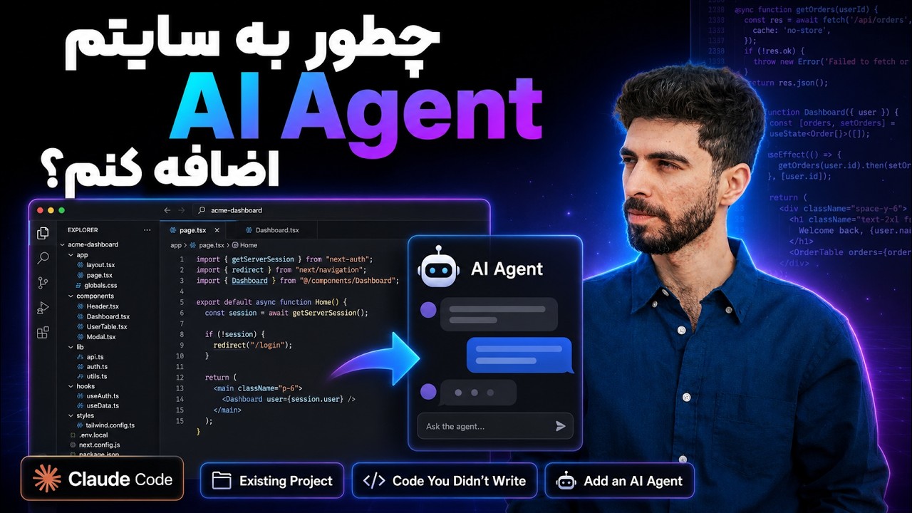 چطور به یه اپ یا سایتِ آماده — حتی یکی که خودت ننوشتی — AI Agent اضافه کنیم؟