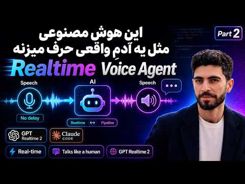نسخه‌ی Realtime ویس ایجنت — با gpt-realtime-2 مثلِ آدم حرف می‌زنه