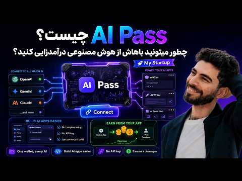 AI Pass چیست و چطور با اون از هوش مصنوعی درآمدزایی کنیم؟