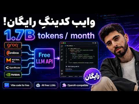 هوش مصنوعی رایگان با Free LLM API؛ ۱.۷ میلیارد توکن در ماه و وایب کدینگِ مجانی