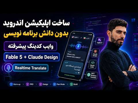 ساخت اپلیکیشن اندروید مترجم همزمان با هوش مصنوعی (بدون کدنویسی)