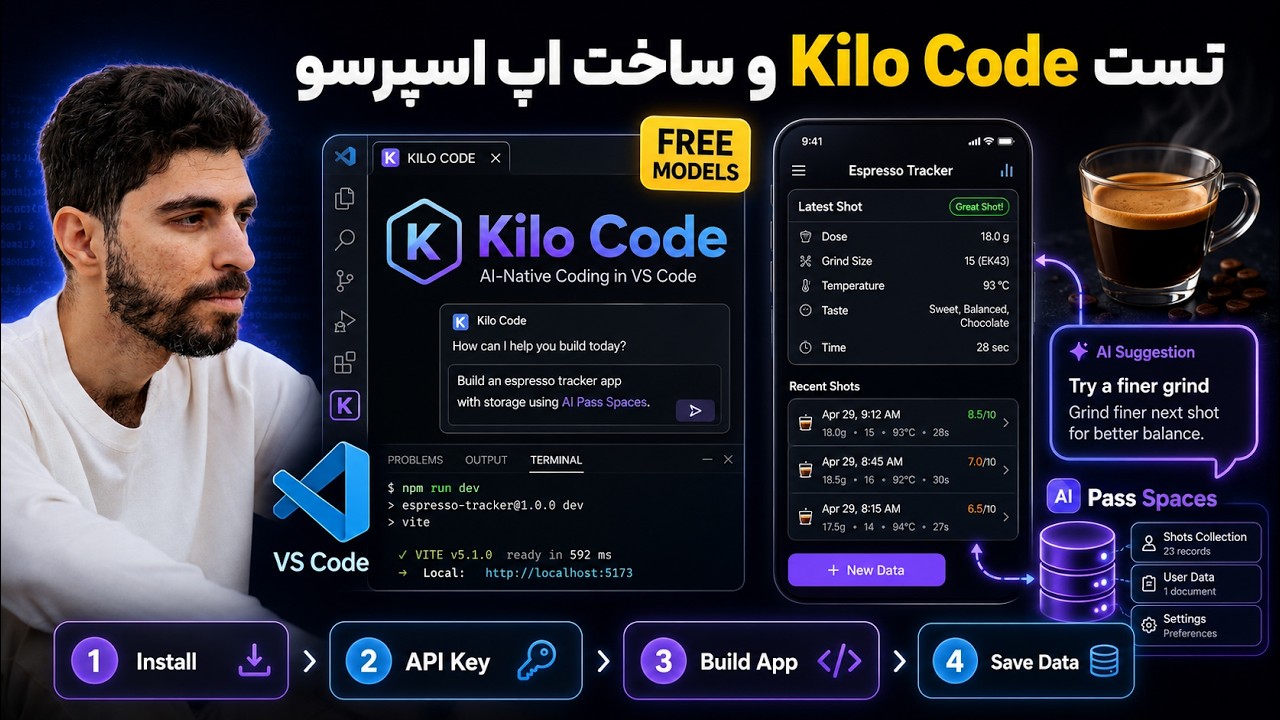 ساخت اپ ردیاب اسپرسو با Kilo Code (مدل رایگان) و AI Pass Spaces