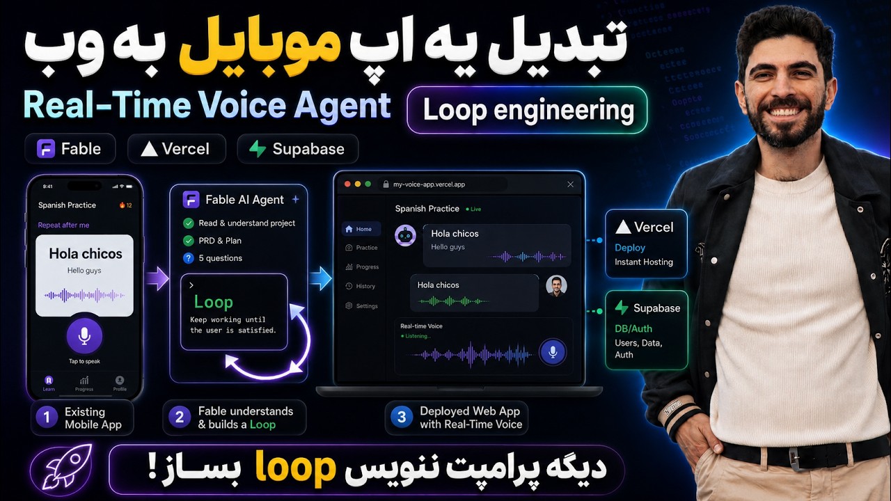 تبدیل یه اپ موبایل به وب با Real-Time Voice Agent + دستور /goal (Fable)