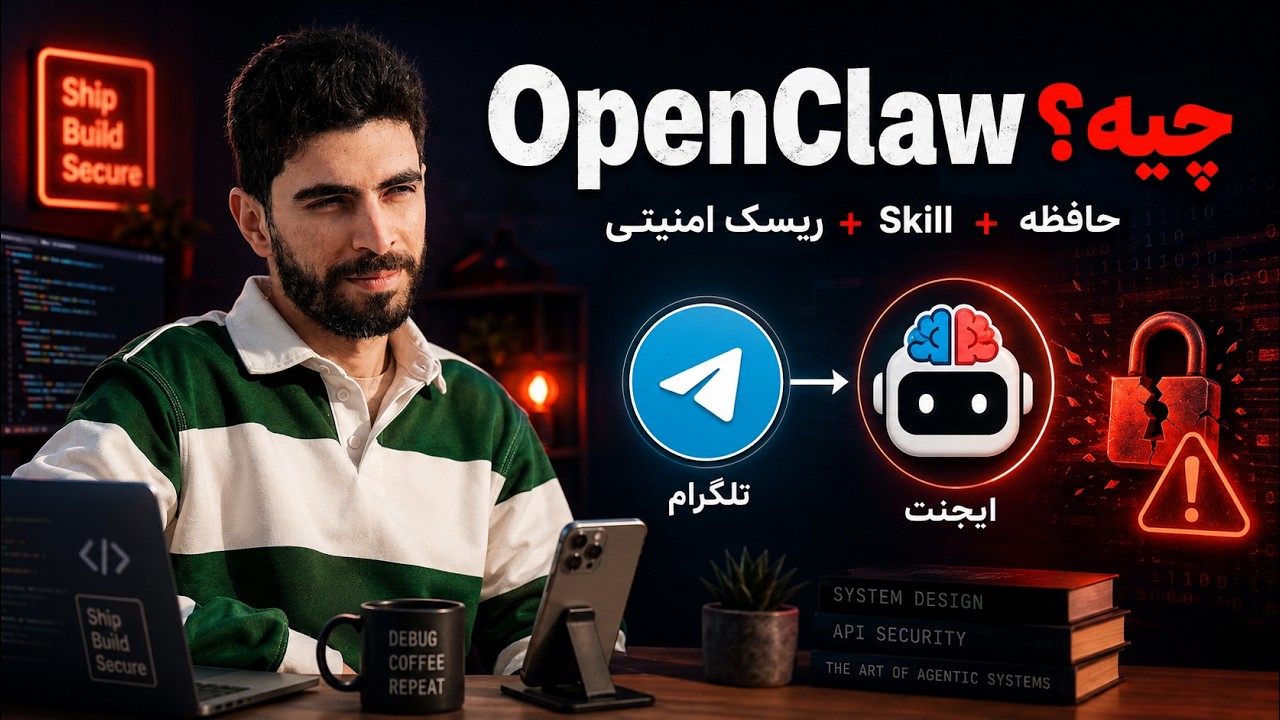 OpenClaw چیست؟ + تجربه‌ی چند ماهه‌ام باهاش (حافظه، Skill، ریسک امنیتی)