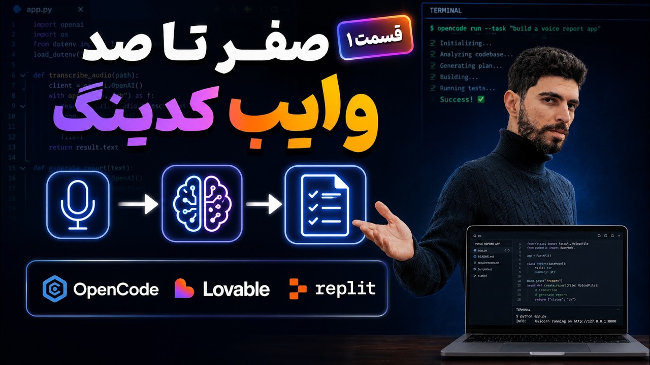 کارگاه صفر تا صد وایب کدینگ با هوش مصنوعی – قسمت ۱